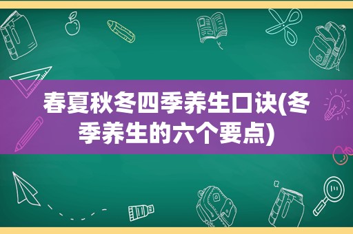 春夏秋冬四季养生口诀(冬季养生的六个要点)