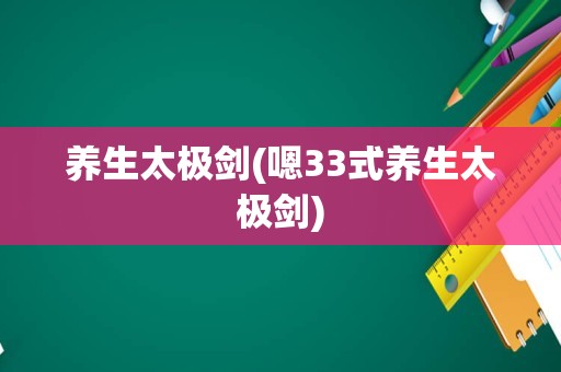 养生太极剑(嗯33式养生太极剑)