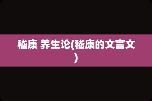 嵇康 养生论(嵇康的文言文)