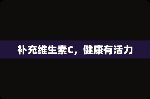 补充维生素C，健康有活力