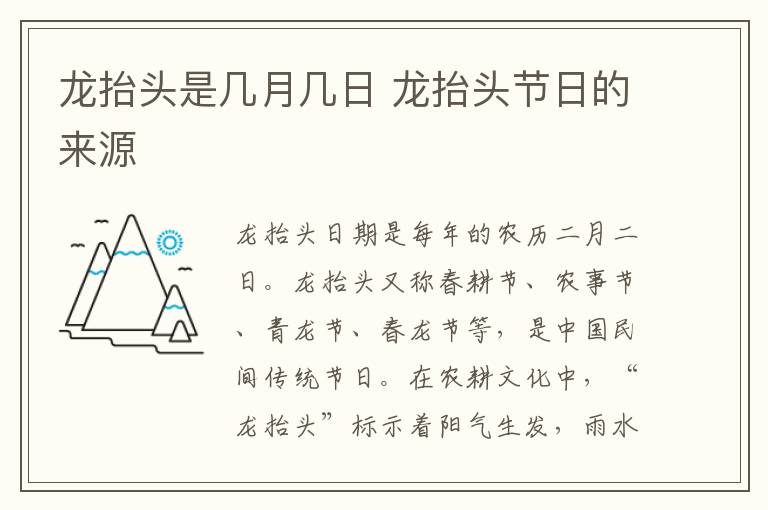 龙抬头是几月几日 龙抬头节日的来源