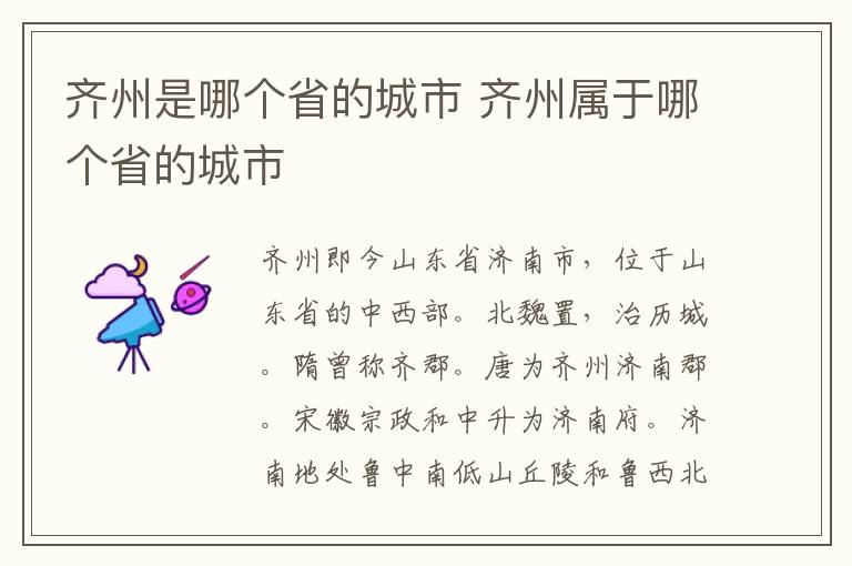 齐州是哪个省的城市 齐州属于哪个省的城市