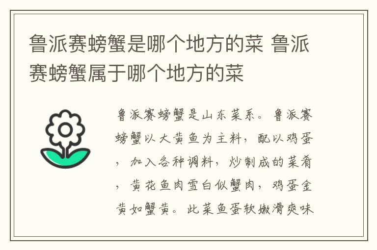 鲁派赛螃蟹是哪个地方的菜 鲁派赛螃蟹属于哪个地方的菜