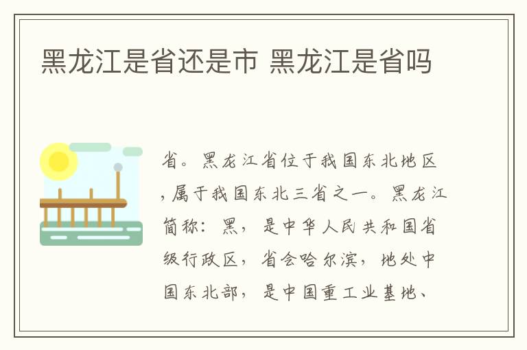 黑龙江是省还是市 黑龙江是省吗