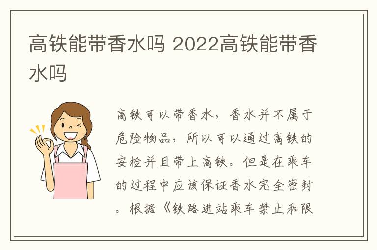 高铁能带香水吗 2022高铁能带香水吗