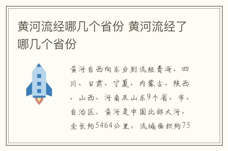 黄河流经哪几个省份 黄河流经了哪几个省份