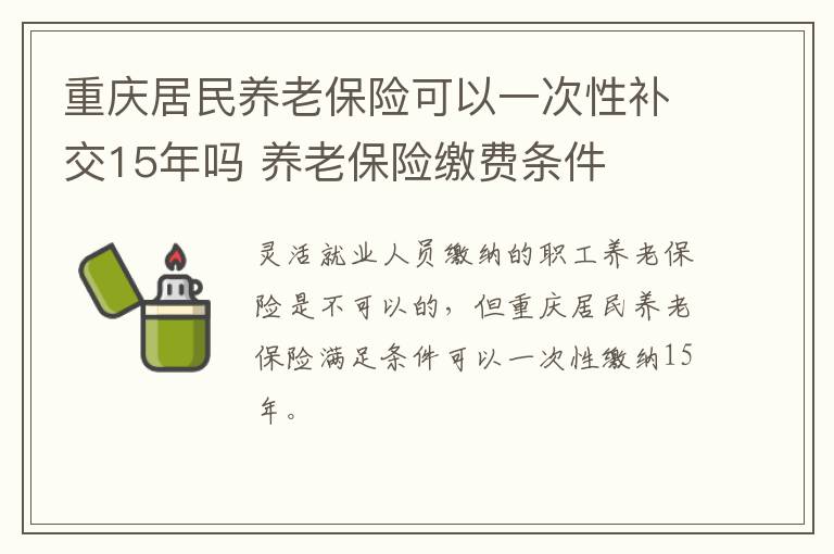 重庆居民养老保险可以一次性补交15年吗 养老保险缴费条件