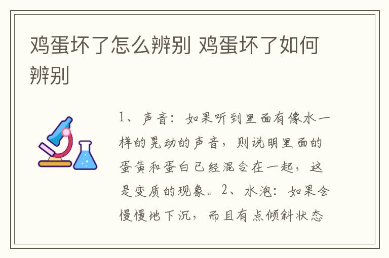 鸡蛋坏了怎么辨别 鸡蛋坏了如何辨别