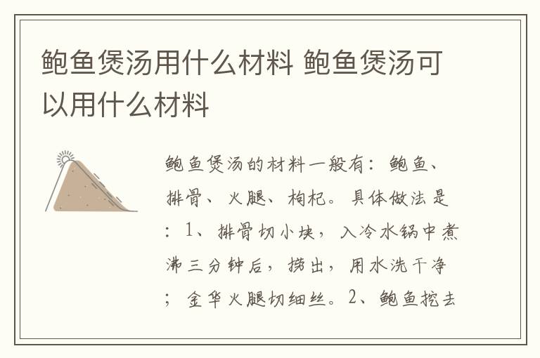 鲍鱼煲汤用什么材料 鲍鱼煲汤可以用什么材料