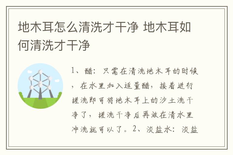 地木耳怎么清洗才干净 地木耳如何清洗才干净