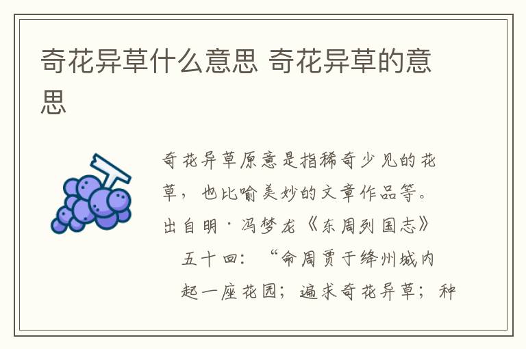 奇花异草什么意思 奇花异草的意思